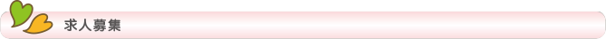 求人募集
