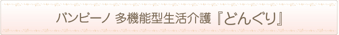 多機能型支援施設『どんぐり』