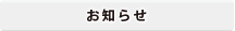 バンビーノのお知らせ