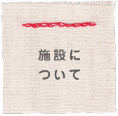 施設について
