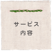 サービス内容