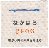 なかはらBLOG