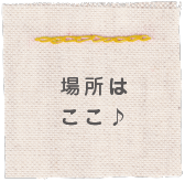 場所はここ