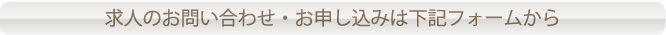 求人のお問い合わせ・お申し込みは下記フォームから